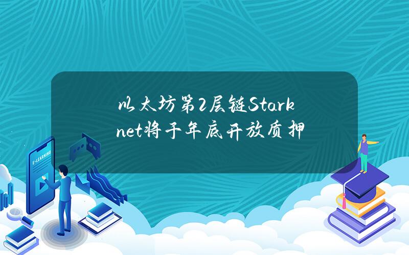 以太坊第2層鏈Starknet將於年底開放質押