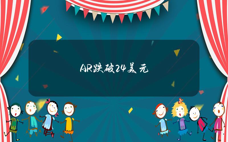 AR跌破24美元