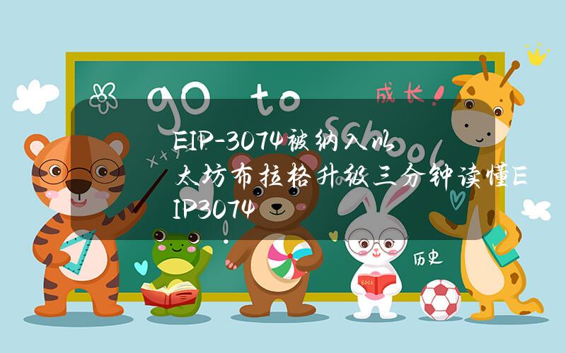 EIP-3074被納入以太坊佈拉格陞級三分鍾讀懂EIP3074