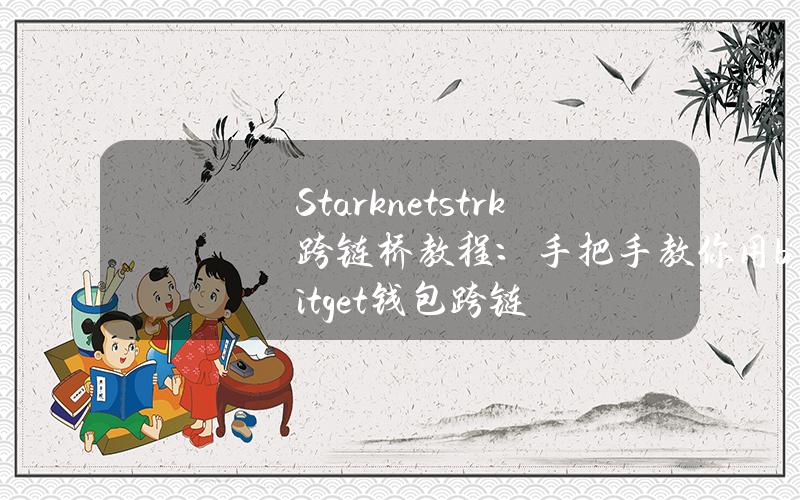 Starknet（strk）跨鏈橋教程：手把手教你用bitget錢包跨鏈