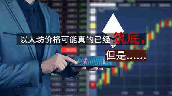 以太坊價格可能築底,未來走勢將會如何?